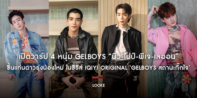 เปิดวาร์ป 4 หนุ่ม GELBOYS “นิว-ไปป์-พีเจ-เลออน” ขึ้นแท่นดาวรุ่งน้องใหม่ ในซีรีส์ iQIYI Original ‘GELBOYS สถานะกั๊กใจ’